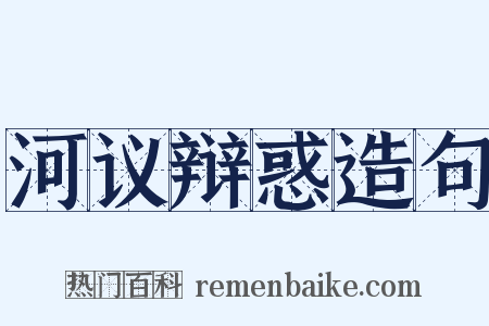 河议辩惑造句是什么意思的图片